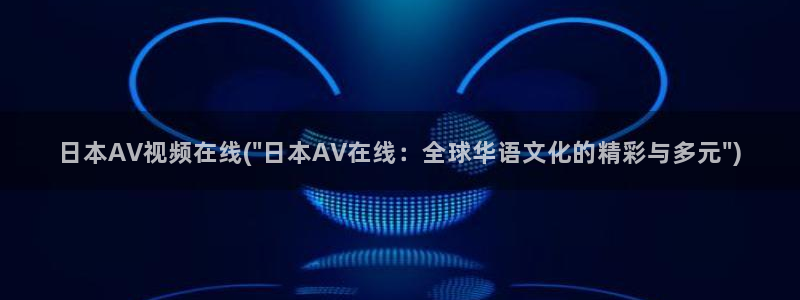 免费的av在线观看