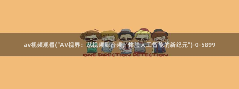 免费日本av在线观看