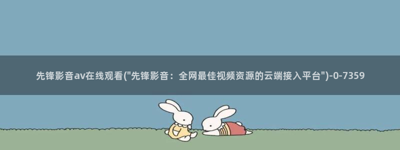 影音先锋av下载