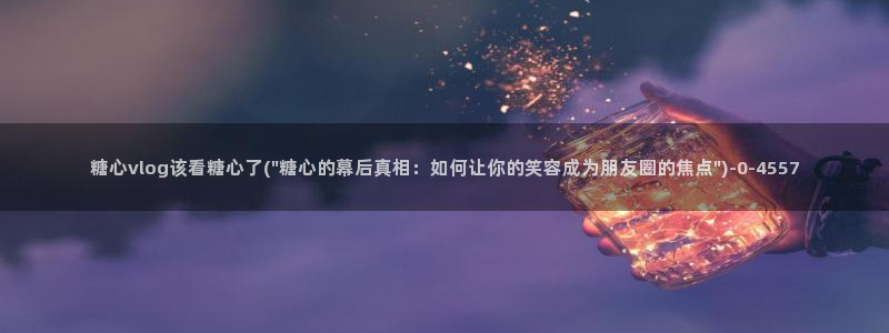 许木学长糖心vlog