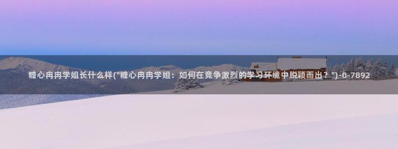  九一糖心vlog：糖心冉冉学姐长什么样(\