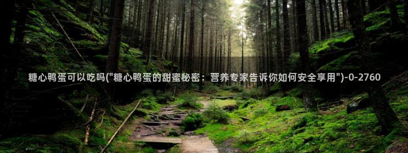  糖心vlog在线观看ios：糖心鸭蛋可以吃吗(\