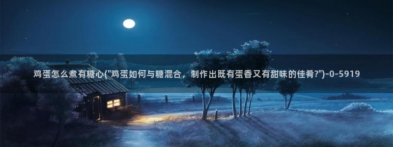  糖心vlog下载最新版：鸡蛋怎么煮有糖心(\