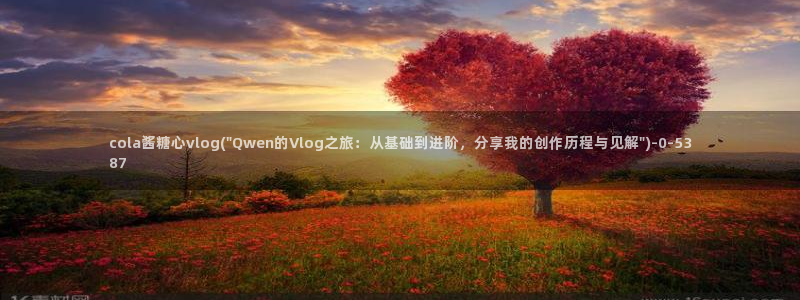  糖心vlog网址：cola酱糖心vlog(\