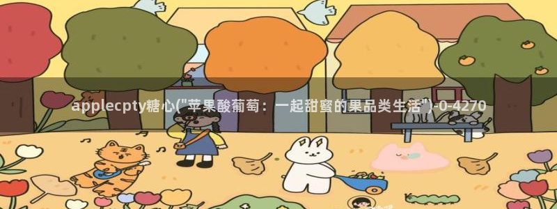  糖心vlog官网黄：applecpty糖心(\