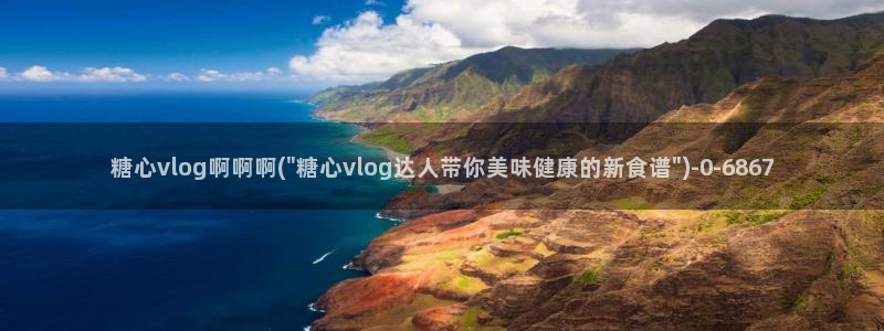  糖心vlog桥本香菜：糖心vlog啊啊啊(\