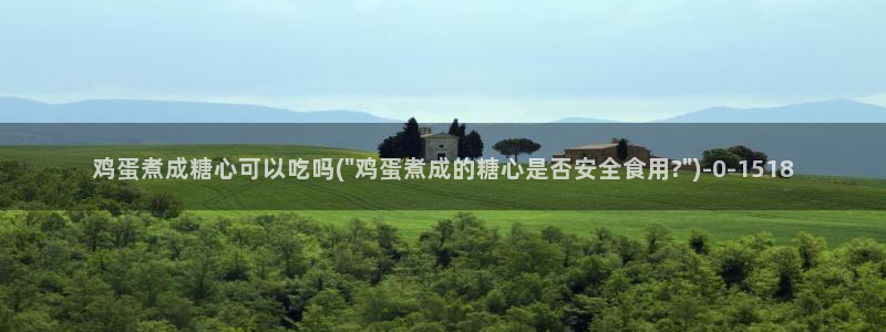  糖心vlog官网i：鸡蛋煮成糖心可以吃吗(\