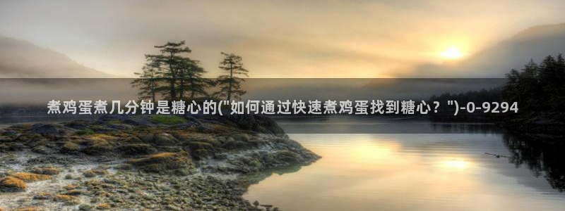  糖心vlog破解免费：煮鸡蛋煮几分钟是糖心的(\