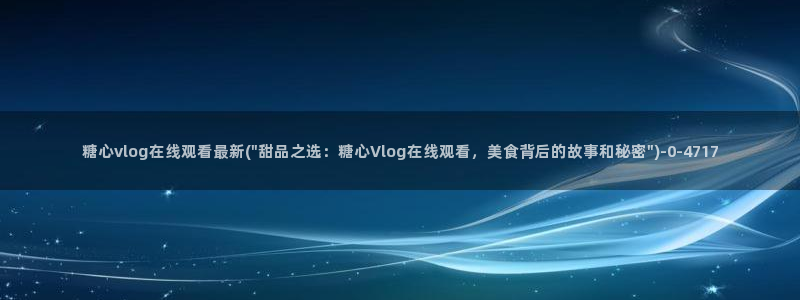  糖心vlogtv：糖心vlog在线观看最新(\