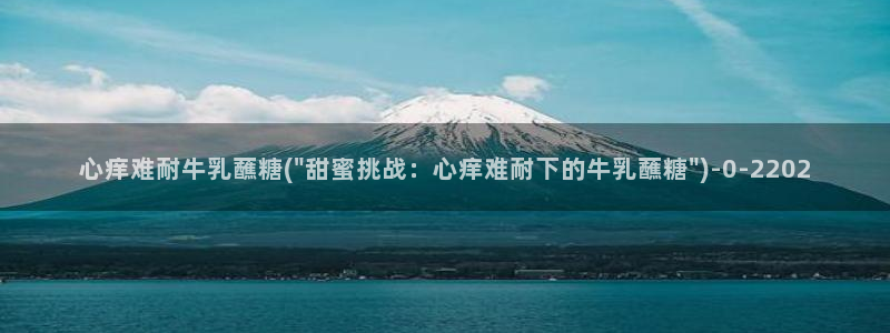  糖心vloge：心痒难耐牛乳蘸糖(\