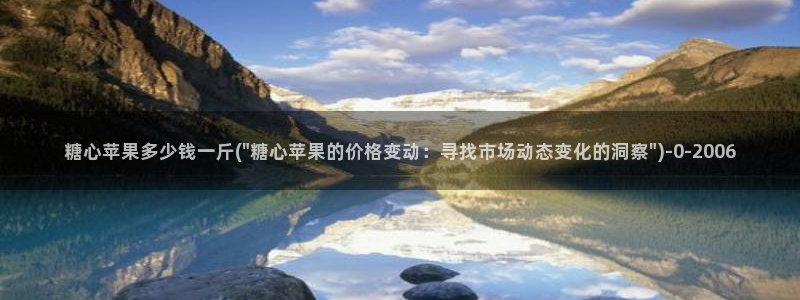  糖心vlog贴吧：糖心苹果多少钱一斤(\