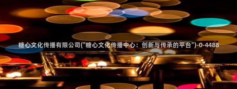  糖心vlog免：糖心文化传播有限公司(\
