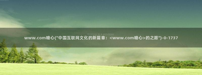  糖心vlog在线时间：www.com糖心(\