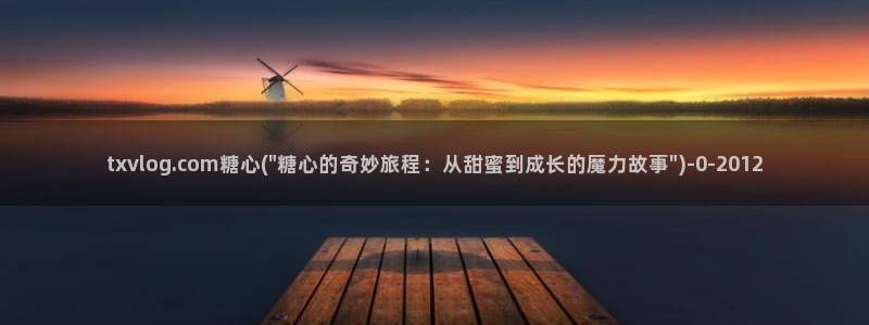  糖心vlog免费版怎么下：txvlog.com糖心(\
