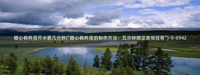  糖心vlog免费eye：糖心鹌鹑蛋开水要几分钟(\