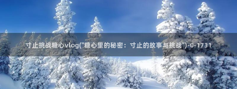  糖心v logo：寸止挑战糖心vlog(\