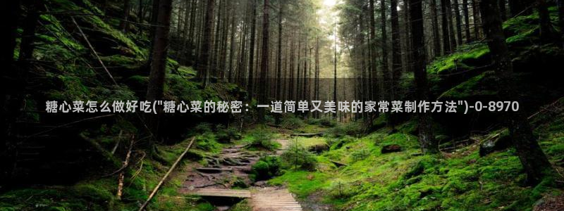  糖心vlog冉冉学姐：糖心菜怎么做好吃(\