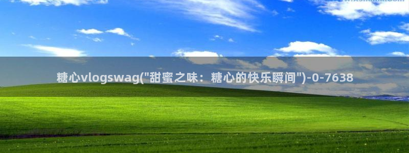  糖心vlog版：糖心vlogswag(\
