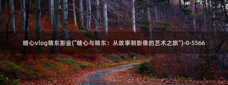  糖心vlog麻豆：糖心vlog精东影业(\
