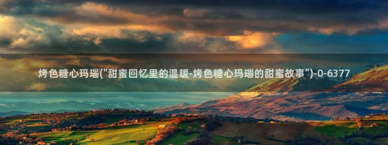  心糖vlog怎么下载：烤色糖心玛瑙(\