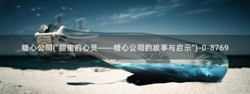  糖心vlog安卓：糖心公司(\