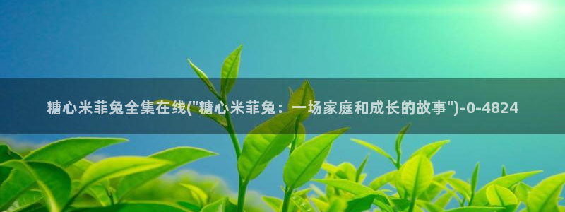  糖心vlog精品：糖心米菲兔全集在线(\