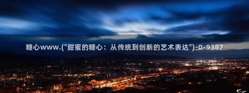  糖心vlog在哪看：糖心www.(\