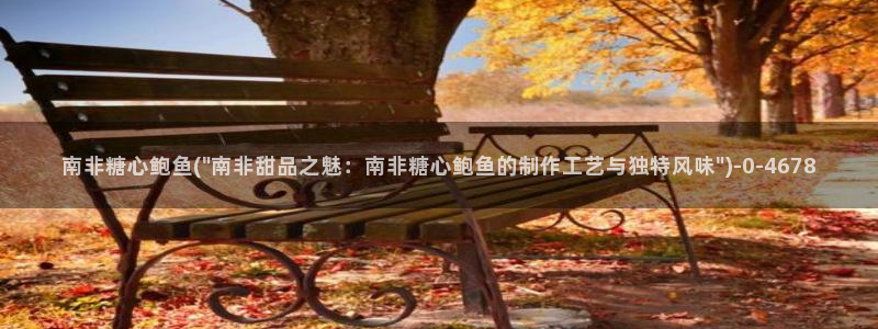  糖心vlog?：南非糖心鲍鱼(\