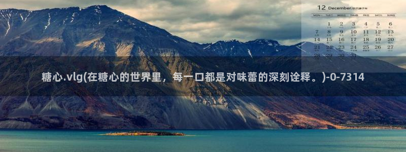  唐伯虎糖心vlog高三：糖心.vlg(在糖心的世界里，每一口
