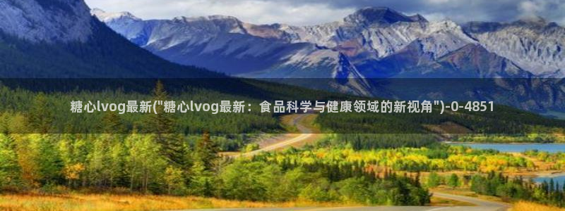 糖心txvlog：糖心lvog最新(\