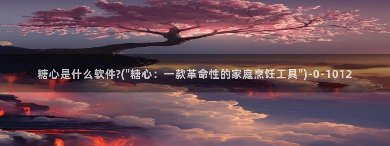  心糖vlog 破解版：糖心是什么软件?(\