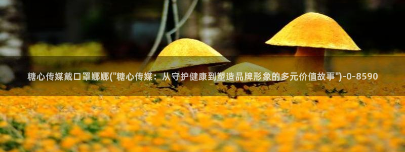  糖心vlog怎么破解：糖心传媒戴口罩娜娜(\