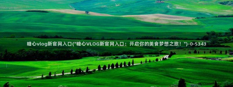  心糖vlog在线免费播放：糖心vlog新官网入口(\