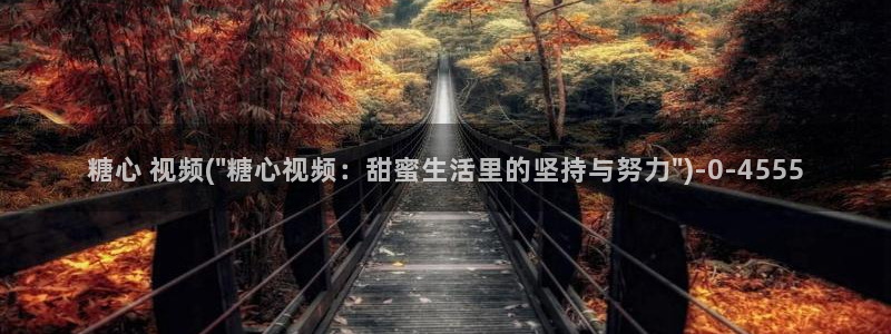  糖心vlog无码：糖心 视频(\