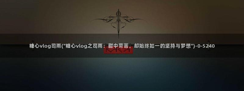  糖心vlog扣扣传媒粉色：糖心vlog司雨(\