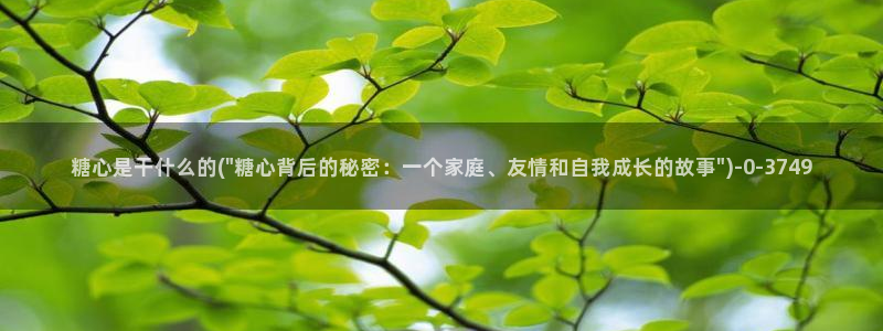  糖心vlog产精国品：糖心是干什么的(\