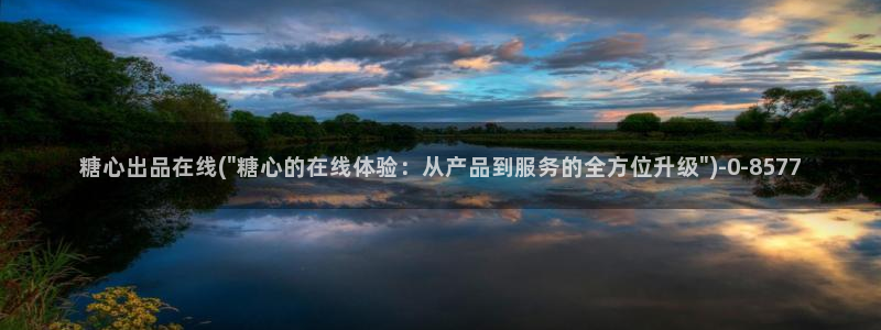  糖心vlog在线观看免费版：糖心出品在线(\