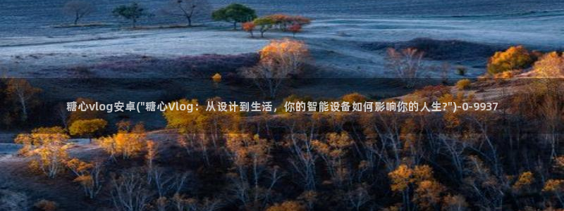 糖心vlog下载地址