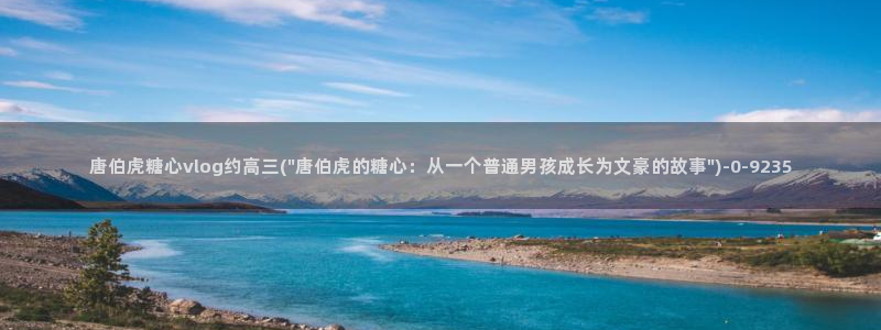  糖心·vlog：唐伯虎糖心vlog约高三(\