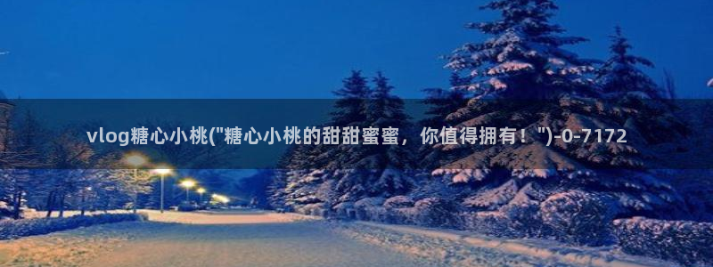  糖心vlog免费网站：vlog糖心小桃(\