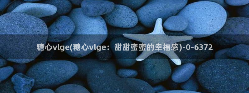 糖心vlog官网免费版