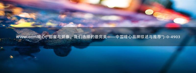 糖心系列vlog